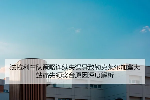 fa-la-li-che-dui-ce-lve-lian-xu-shi-wu-dao-zhi-lei-ke-lai-er-jia-na-da-zhan-tong-shi-ling-jiang-tai-yuan-yin-shen-du-2-683.jpg