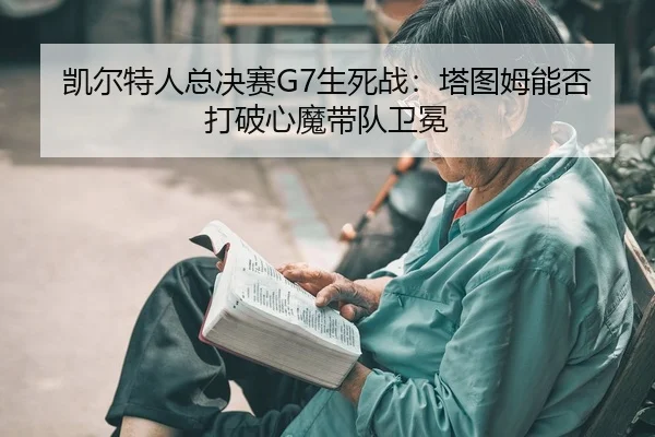 kai-er-te-ren-zong-jue-sai-sheng-si-zhan-ta-tu-mu-neng-fou-da-po-xin-mo-dai-dui-wei-mian-2-644.jpg