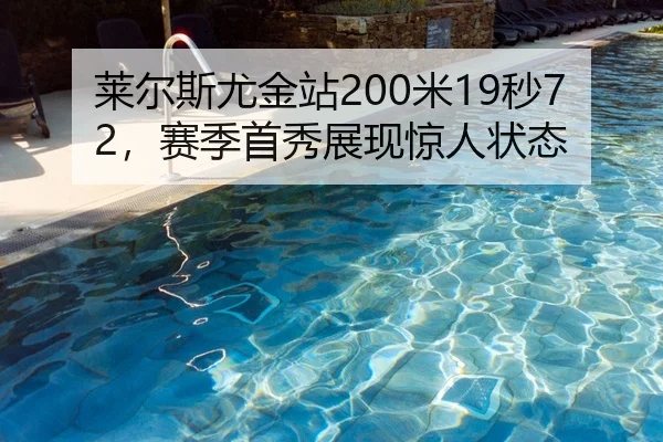 莱尔斯尤金站200米19秒72，赛季首秀展现惊人状态