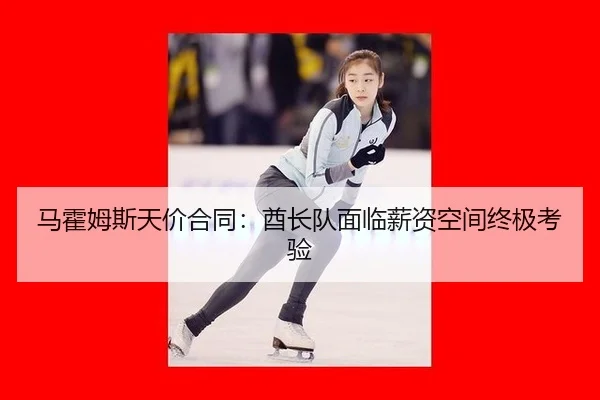 马霍姆斯天价合同：酋长队面临薪资空间终极考验