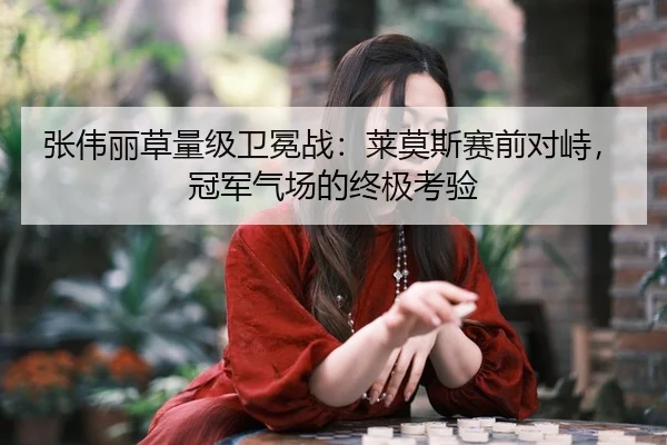 张伟丽草量级卫冕战：莱莫斯赛前对峙，冠军气场的终极考验