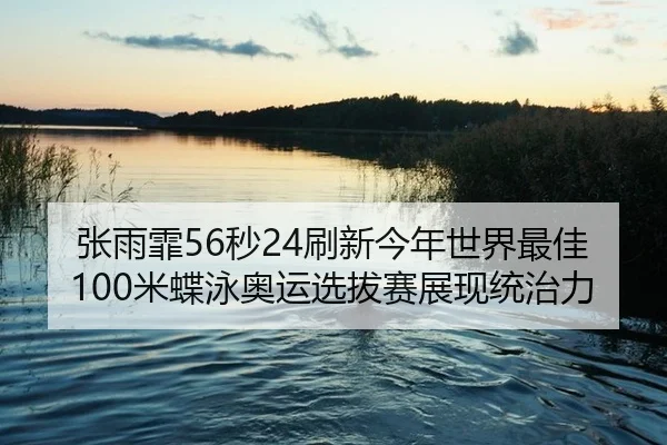 zhang-yu-fei-miao-shua-xin-jin-nian-shi-jie-zui-jia-mi-die-yong-ao-yun-xuan-ba-sai-zhan-xian-tong-zhi-li-2-171.jpg