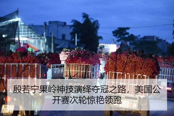 殷若宁果岭神技演绎夺冠之路，美国公开赛次轮惊艳领跑