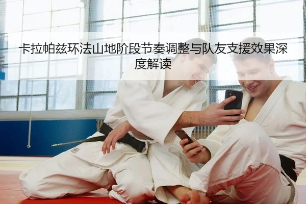 ka-la-pa-zi-huan-fa-shan-di-jie-duan-jie-zou-tiao-zheng-yu-dui-you-zhi-yuan-xiao-guo-shen-du-jie-du-2-486.jpg